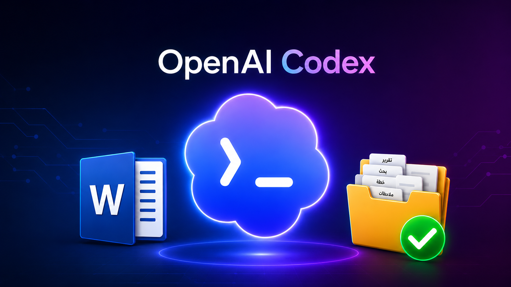 OpenAI Codex لغير المبرمجين كيف يساعدك في تنظيم الملفات وإنشاء المستندات؟
