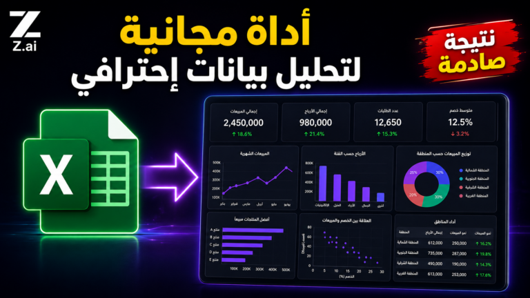 أداة مجانية لتحليل البيانات بالذكاء الاصطناعي… من ملف Excel إلى تقرير احترافي وDashboard في دقائق