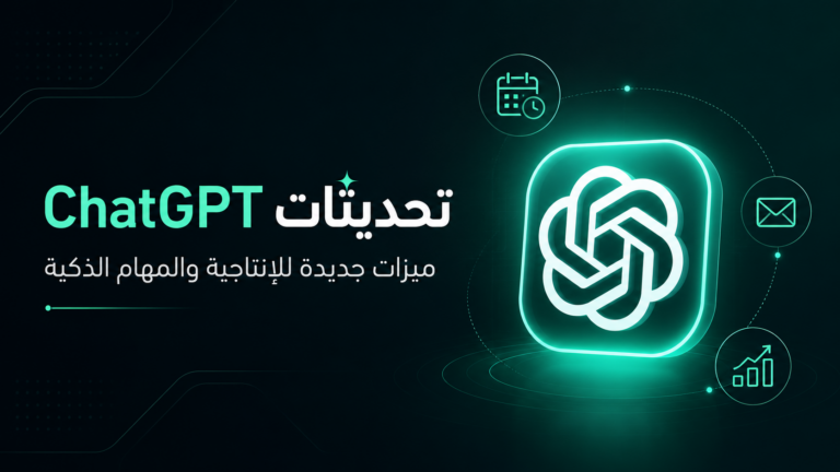 تحديثات ChatGPT الجديدة مهام تلقائية وتقارير ذكية ومؤثرات بصرية