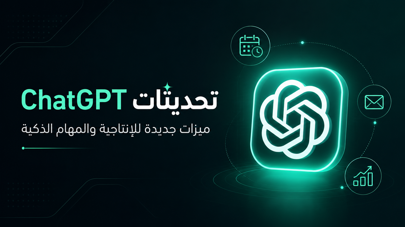 تحديثات ChatGPT الجديدة مهام تلقائية وتقارير ذكية ومؤثرات بصرية