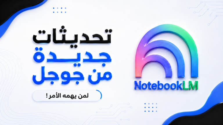 تحديثات NotebookLM الجديدة من Google شفافية أكبر وتحكم أفضل في النتائج