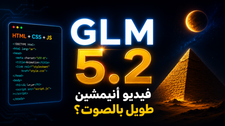 كيف يمكن لـ GLM 5.2 إنشاء فيديو أنيميشن تعليمي طويل بالصوت؟