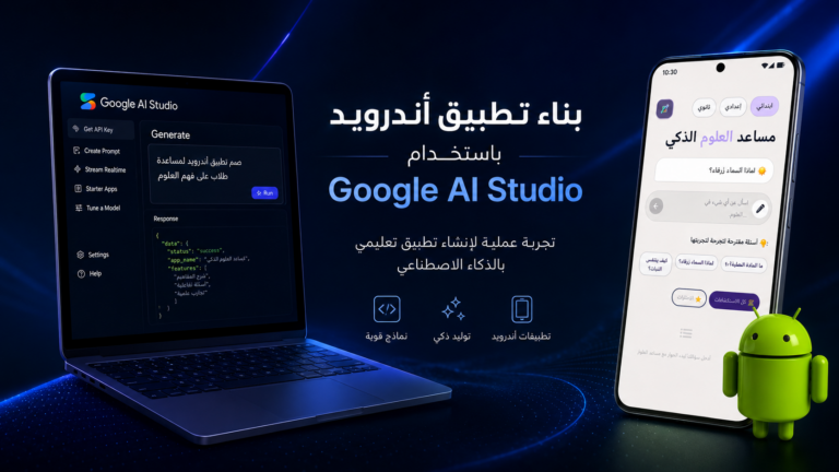 كيف تبني تطبيق أندرويد باستخدام Google AI Studio؟