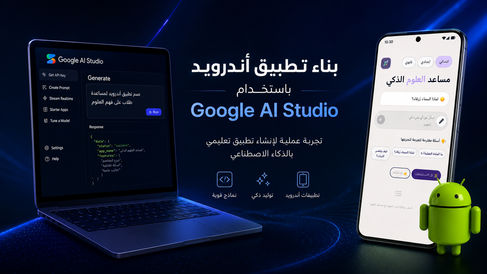كيف تبني تطبيق أندرويد باستخدام Google AI Studio؟