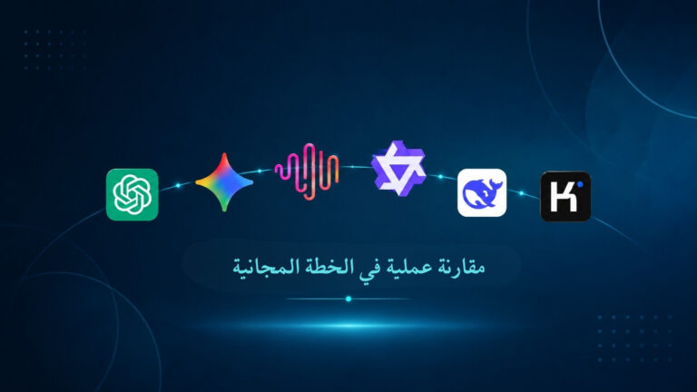 مقارنة عملية بين أقوى نماذج الذكاء الاصطناعي بلا اشتراكات مدفوعة