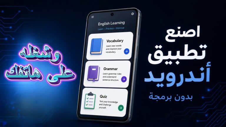 من أمر بسيط إلى تطبيق أندرويد يعمل على الهاتف خطوة بخطوة