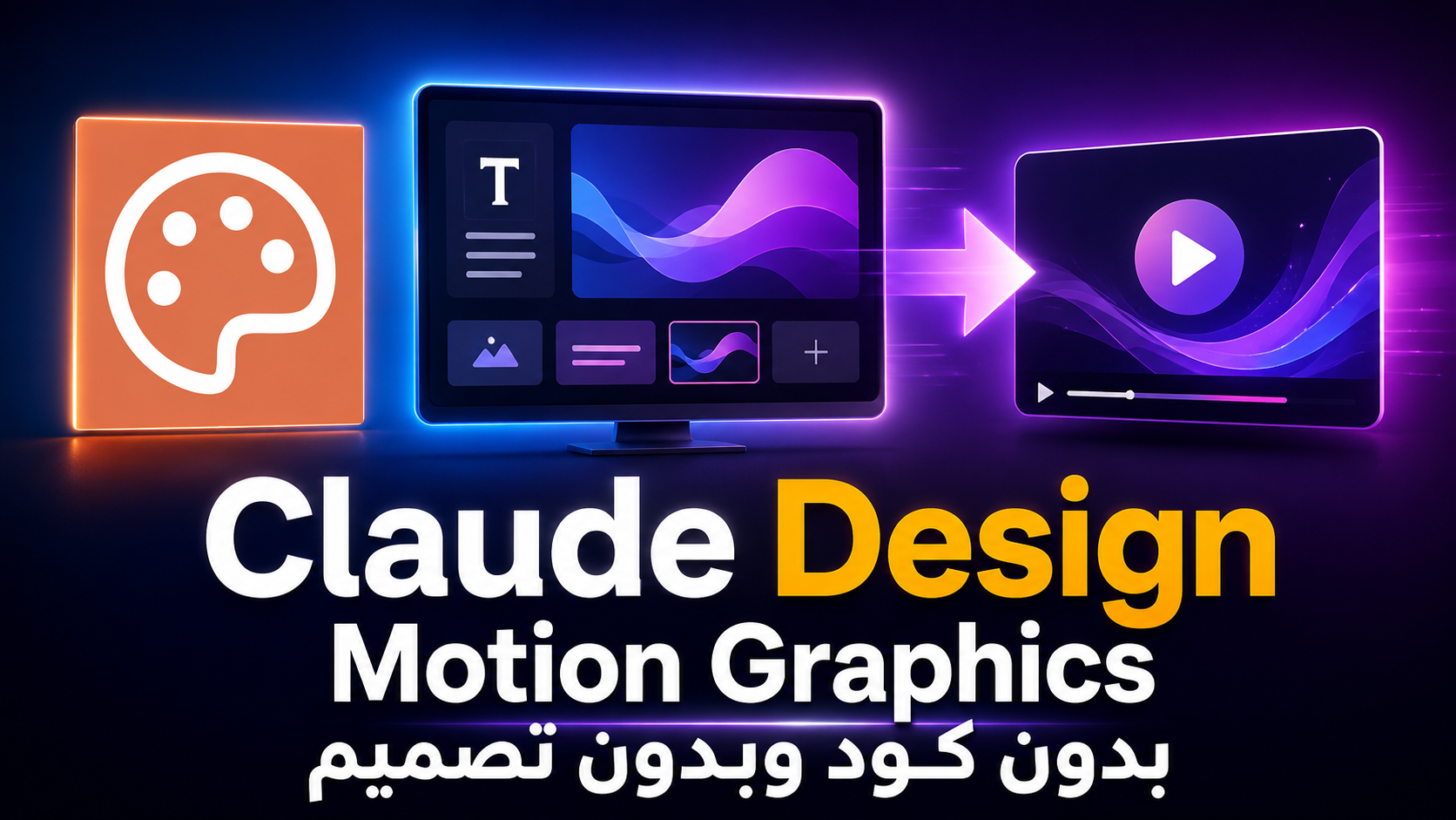 صنع أنيميشن وفيديوهات قصيرة من Prompt فقط مع Claude Design