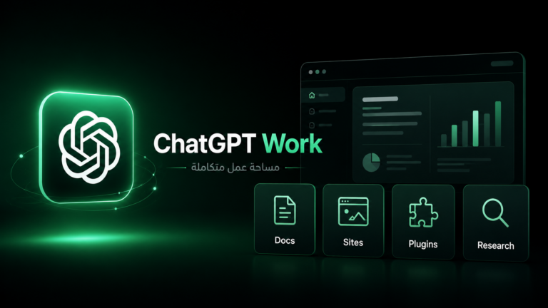 ChatGPT Work الجديد مساحة عمل متكاملة داخل ChatGPT