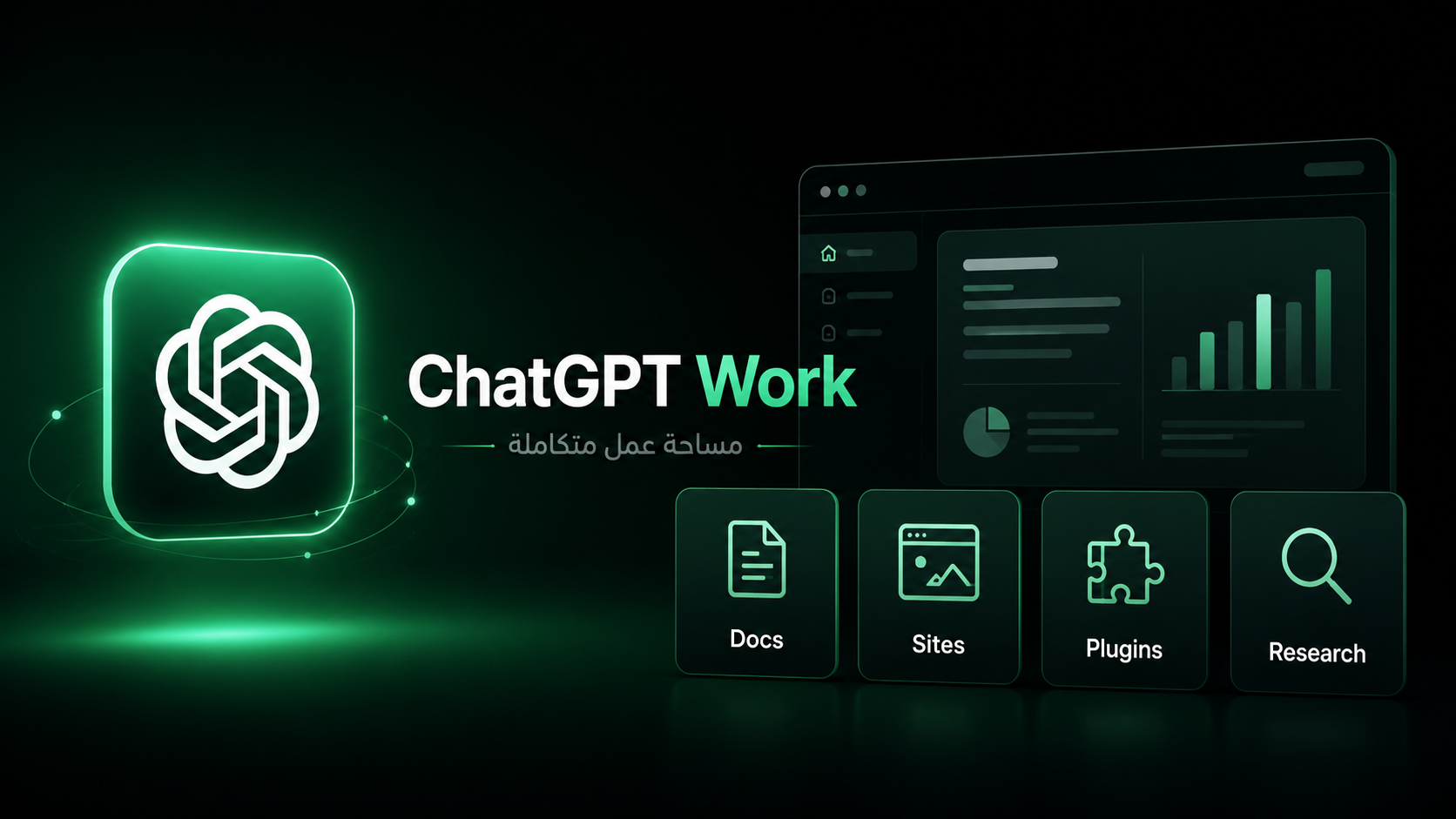 ChatGPT Work الجديد مساحة عمل متكاملة داخل ChatGPT