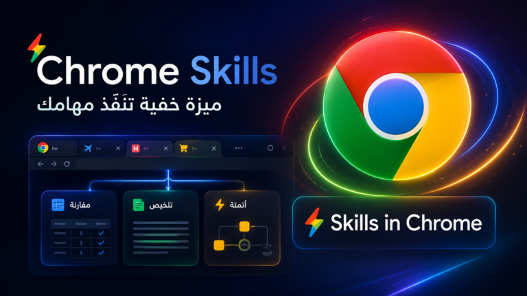 Chrome Skills ميزة خفية تحوّل متصفح كروم إلى مساعد ذكي ينفّذ مهامك