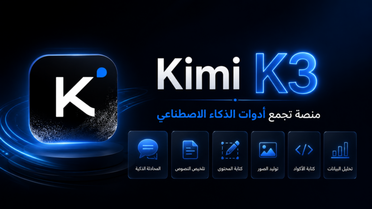 Kimi K3 عملاق صيني داخل منصة تجمع أدوات الذكاء الاصطناعي في مكان واحد
