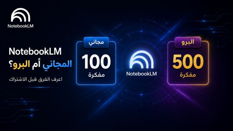 NotebookLM المجاني أم البرو؟ اعرف الفرق قبل الاشتراك