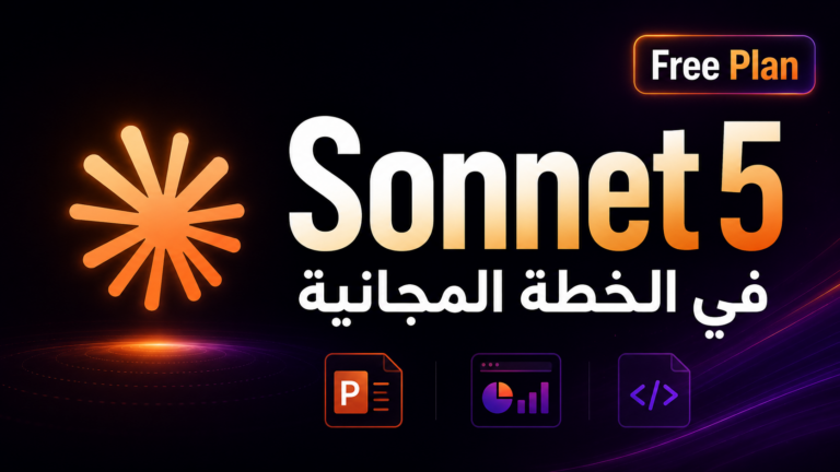 استخدام Claude Sonnet 5 مجانًا لفترة أطول بالتجربة العملية؟