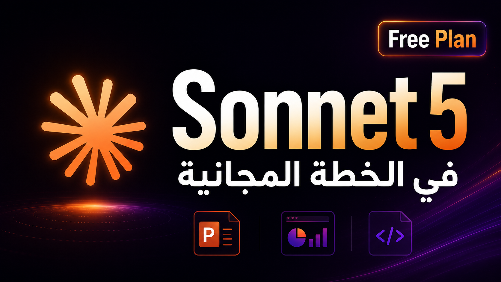 استخدام Claude Sonnet 5 مجانًا لفترة أطول بالتجربة العملية؟
