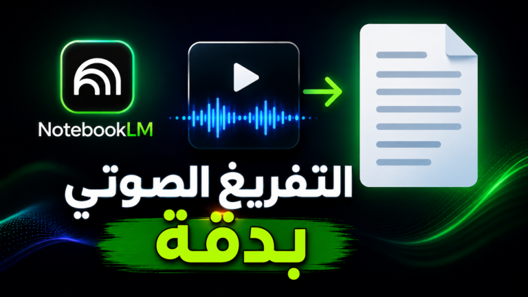 كيف تستخدم NotebookLM لتحويل الصوت والفيديو إلى نص بدقة؟