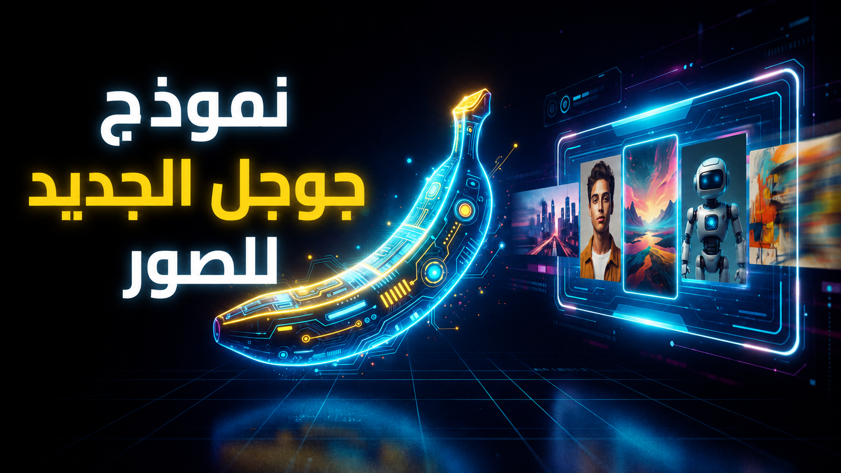 نموذج الصور الجديد من جوجل لتوليد وتعديل الصور بالذكاء الاصطناعي