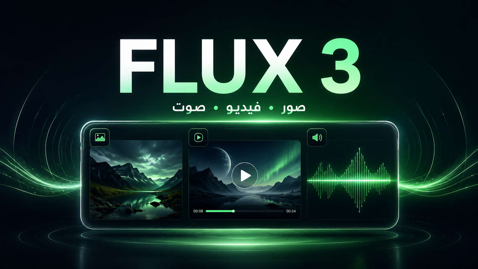 🚀 **FLUX 3 لم يعد مجرد نموذج لتوليد الصور!** الجيل الجديد من **Black Forest Labs** يدخل بقوة إلى عالم **الفيديو + الصوت + الصور** داخل نموذج واحد، مع قدرات متقدمة في فهم الحركة والحفاظ على الشخصيات وإنشاء مشاهد سينمائية أكثر واقعية. في المقال أشرح بشكل مبسط: ✨ ما الجديد في FLUX 3 🎬 قدراته في Text to Video وImage to Video 🔊 توليد الصوت والحوار مع الفيديو 👤 الحفاظ على نفس الشخصية عبر المشاهد 🤖 وكيف وصلت التقنية حتى إلى التحكم في الروبوتات! والأهم: سأشارك أيضًا تجربة عملية لتوليد فيديوهات ومعرفة هل النتائج فعلًا تستحق الضجة أم لا. 👇 اقرأ المقال وشاهد التجربة كاملة #FLUX3 #BlackForestLabs #AI #AIVideo #ذكاء_اصطناعي #صناعة_المحتوى #توليد_الفيديو