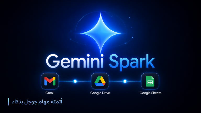 Gemini Spark كيف يتحول Gemini إلى موظف شخصي ينفّذ المهام؟