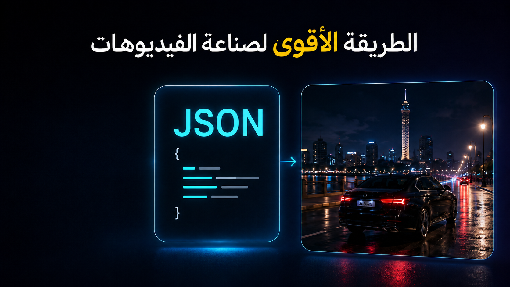 Json Prompts أقوى طريقة لصناعة الفيديوهات بالذكاء الاصطناعي