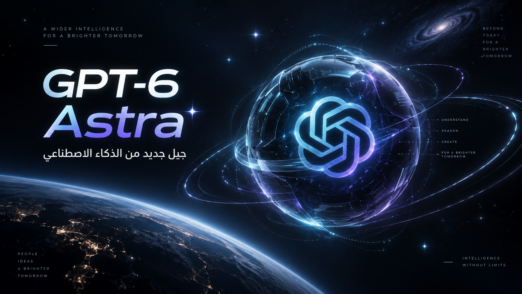 GPT-6 Astra.. جيل جديد من OpenAI يرفع سقف الذكاء الاصطناعي
