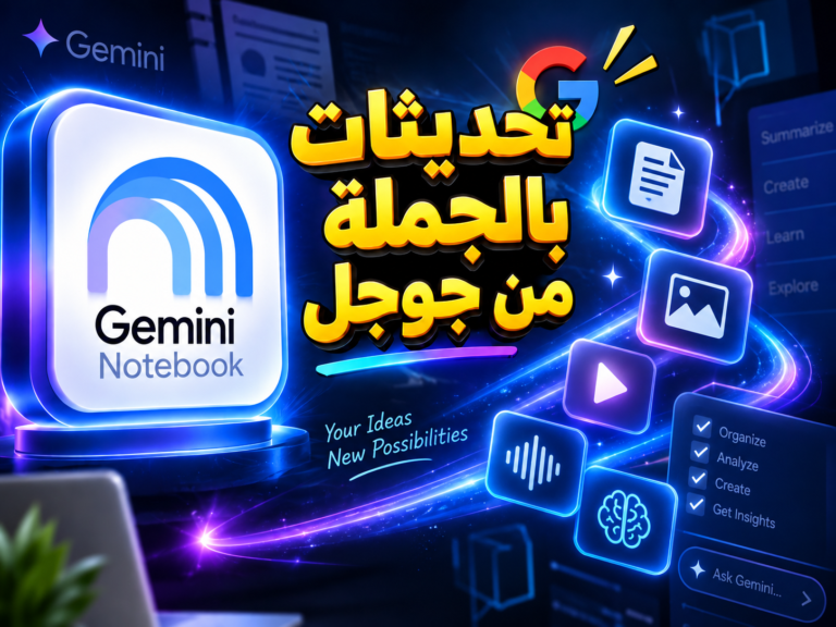 تحديثات Gemini Notebook الجديدة... مذهلة حقاً