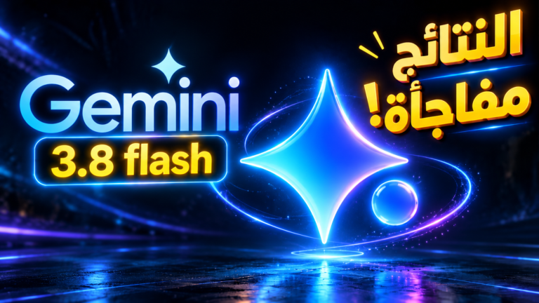 هذا ما يستطيع Gemini 3.8 flash فعله الآن