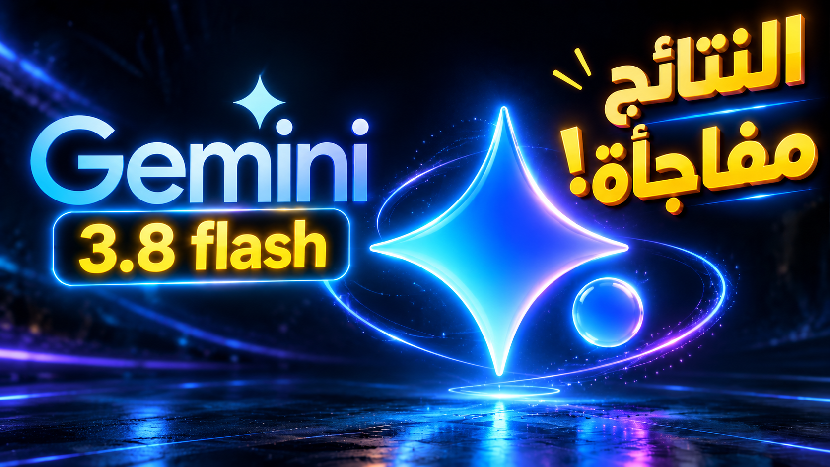 هذا ما يستطيع Gemini 3.8 flash فعله الآن